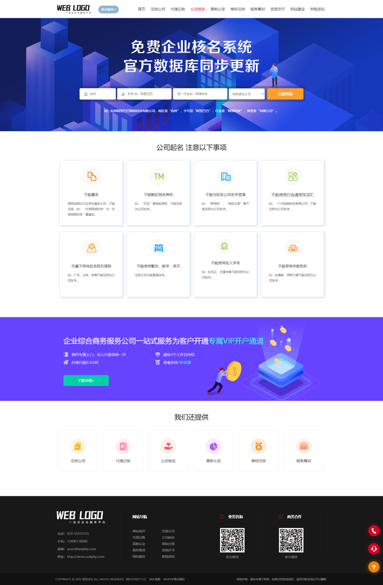 (PC+WAP)企业记账报税公司注册商务服务网站HTML模板 财务会计类网站源码下载