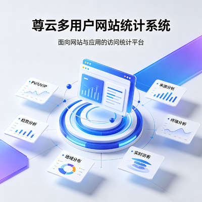 尊云多用户网站统计系统（GoLang）